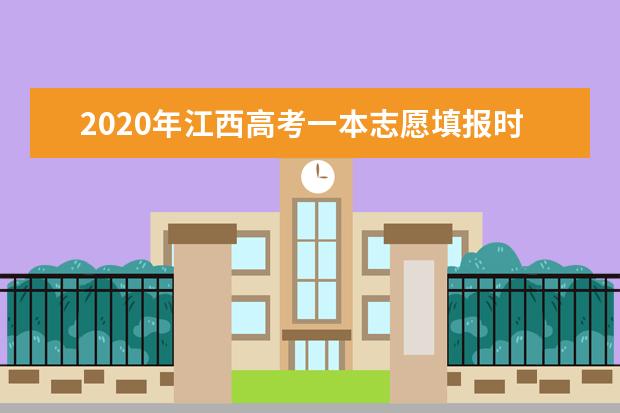 2020年江西高考一本志愿填报时间安排及系统入口网址
