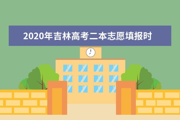 吉林2020高考390分可以报考哪些大学