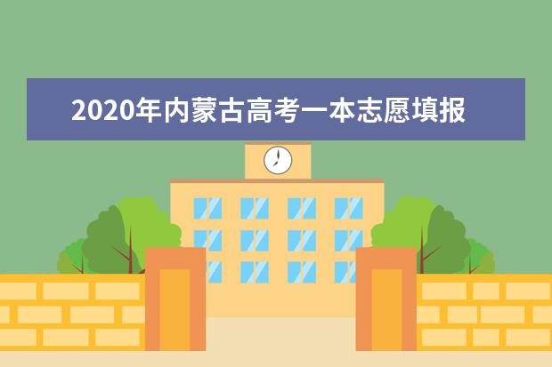 2020年内蒙古高考志愿填报时间是什么时候