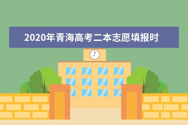 2020年青海高考二本志愿填报时间安排及系统入口网址