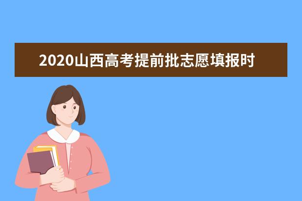 2020山西高考提前批志愿填报时间为：7月26日