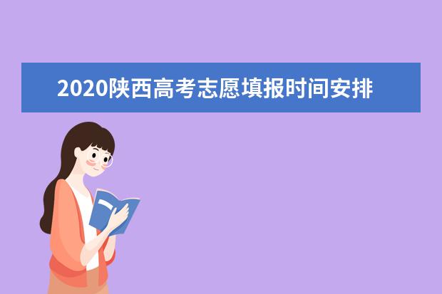 2020年陕西高考420分能上什么大学 附大学名单