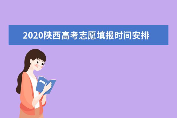 陕西2020高考300分可以上什么大学