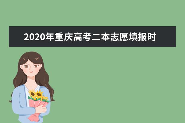 2020年重庆高考二本志愿填报时间安排及系统入口网址