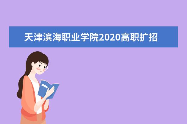 2020年重庆高考专科批第二次征集志愿招生计划及专业学费标准（文史）