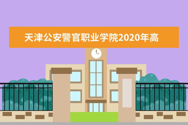 上海外国语大学2020本科招生章程内容
