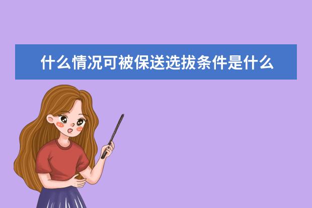 什么情况可被保送选拔条件是什么