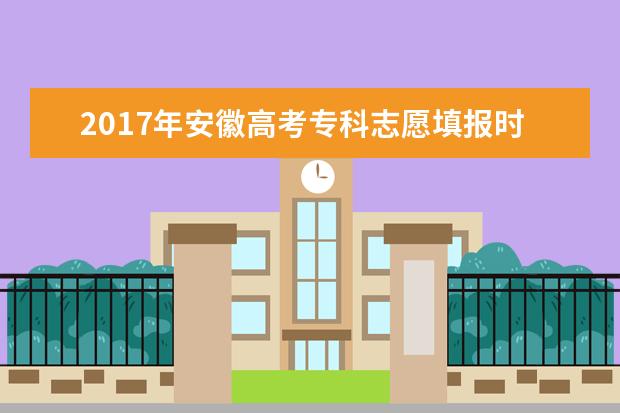 2017年安徽高考专科志愿填报时间及入口