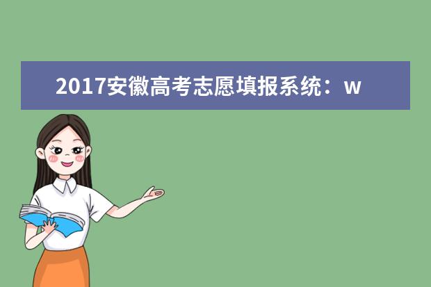 2017安徽高考志愿填报系统：www.ahzsks.cn