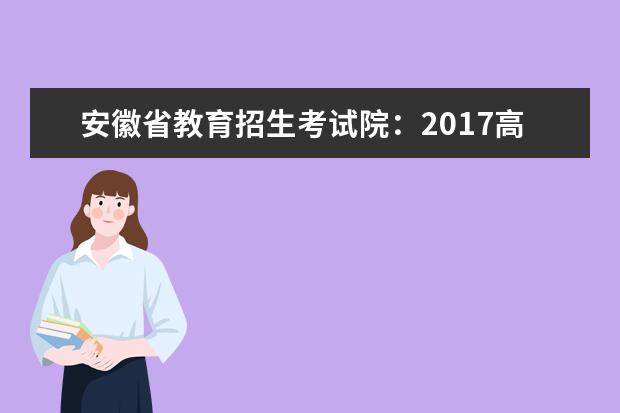 安徽省教育招生考试院：2017高考二本征集志愿填报系统