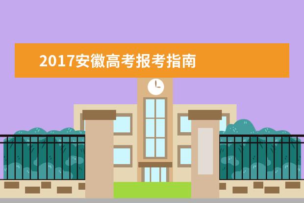 2017安徽高考报考指南