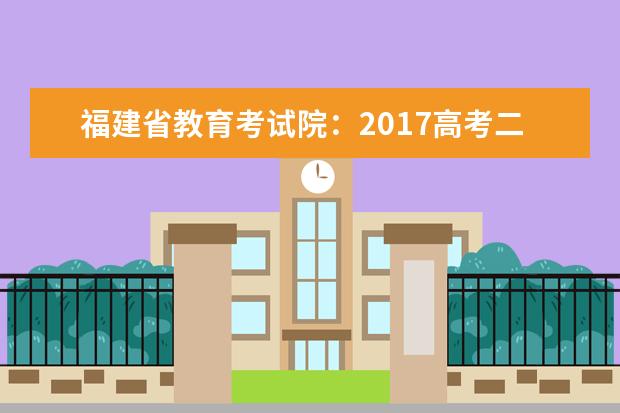 福建省教育考试院：2017高考二本征集志愿填报系统