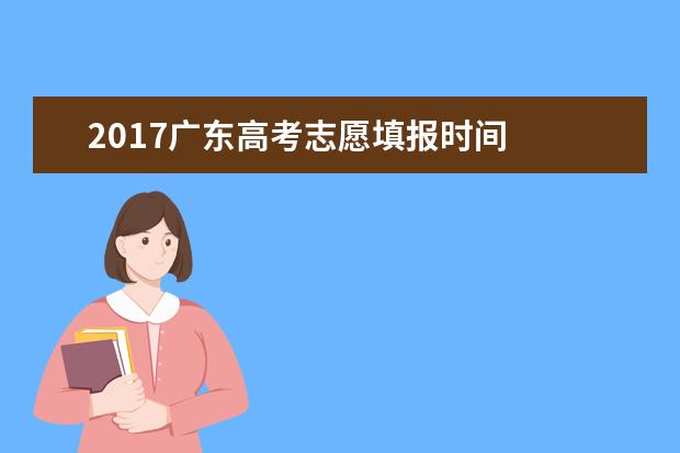 2017广东高考志愿填报时间