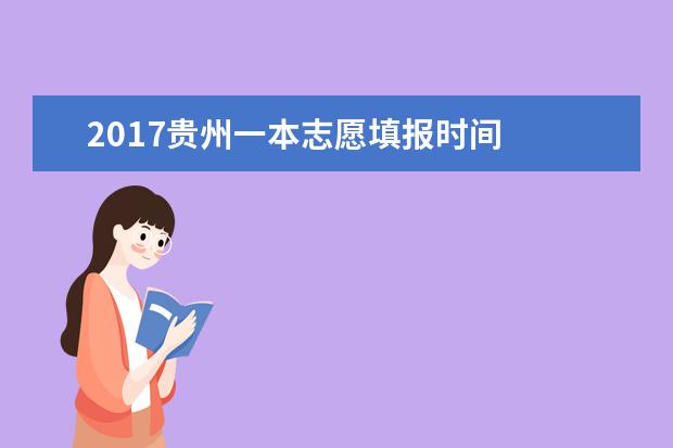 2017贵州一本志愿填报时间