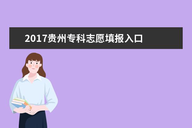 2017贵州专科志愿填报入口