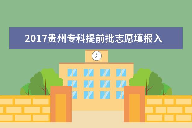 2017贵州专科提前批志愿填报入口