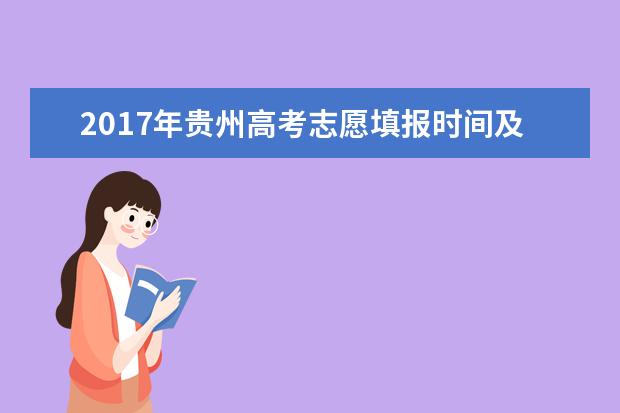 2017年贵州高考志愿填报时间及录取批次设置