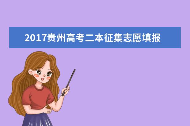 2017贵州高考二本征集志愿填报时间