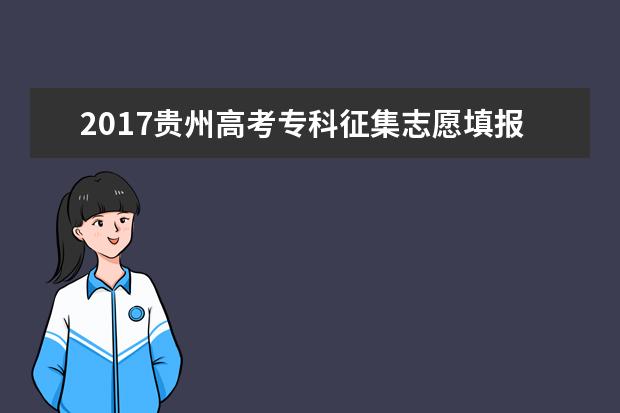 2017贵州高考专科征集志愿填报时间