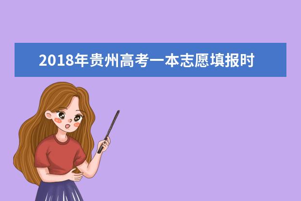 2018年贵州高考一本志愿填报时间什么时候填报志愿