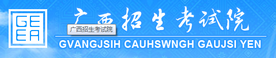 2018广西高考志愿填报系统入口