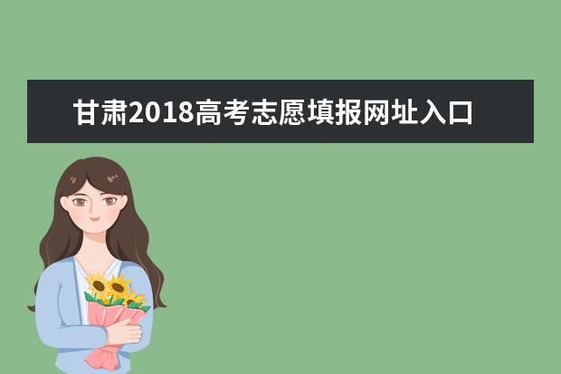 甘肃2018高考志愿填报网址入口