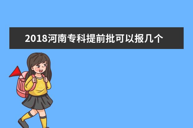 2018河南专科提前批可以报几个学校