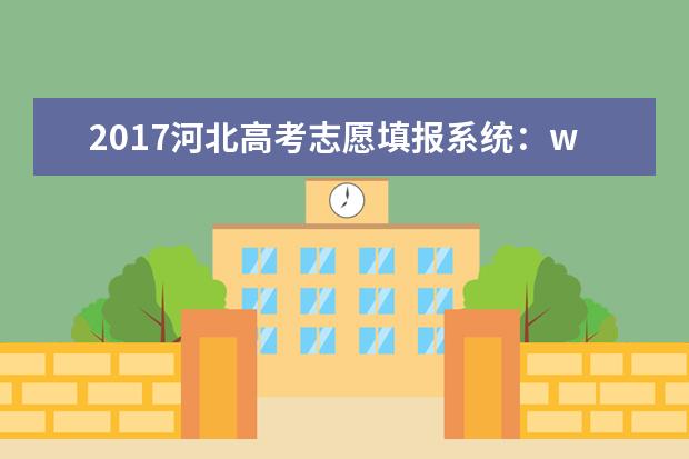 2017河北高考志愿填报系统:www.hebeea.edu.cn