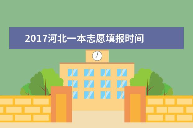 2017河北一本志愿填报时间