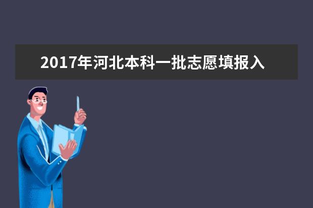 2017年河北本科一批志愿填报入口
