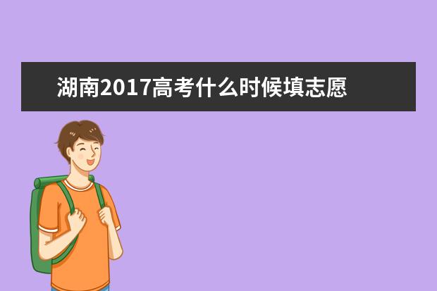 湖南2017高考什么时候填志愿