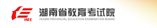 湖南2017年高考志愿填报网站