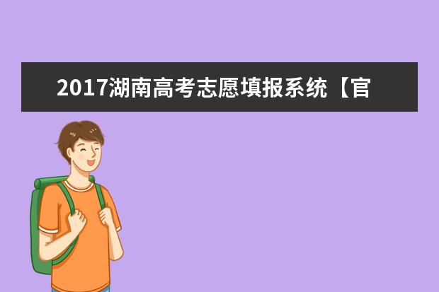 2017湖南高考志愿填报系统【官方】