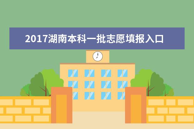 2017湖南本科一批志愿填报入口