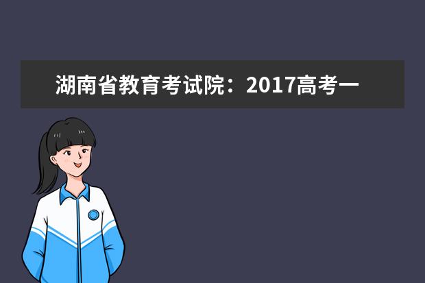 湖南省教育考试院：2017高考一本征集志愿填报系统