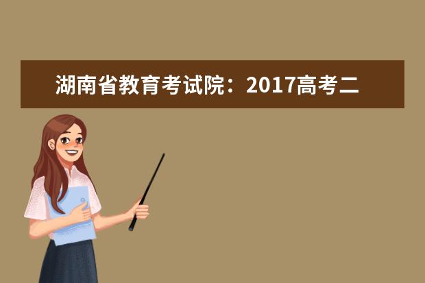 湖南省教育考试院：2017高考二本征集志愿填报系统