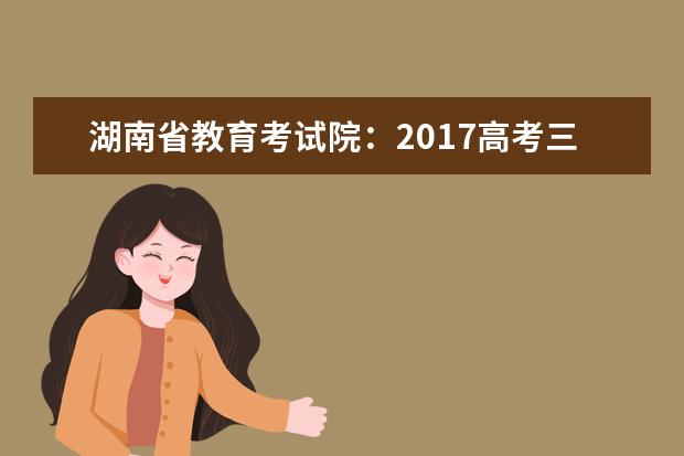 湖南省教育考试院：2017高考三本征集志愿填报系统