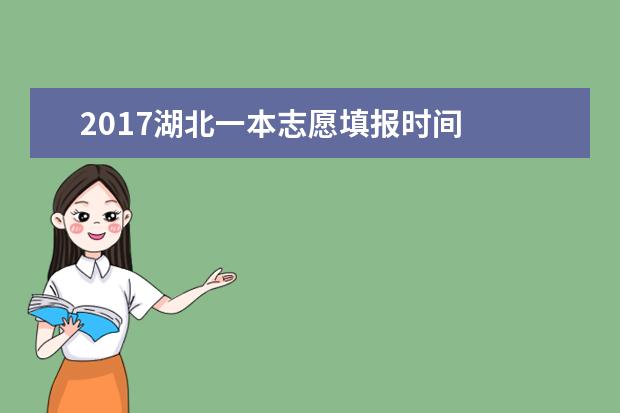 2017湖北一本志愿填报时间