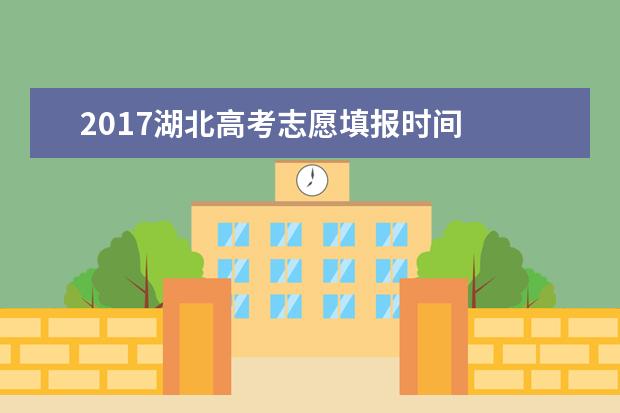 2017湖北高考志愿填报时间