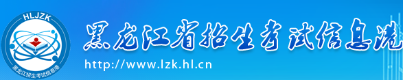 黑龙江2017年高考志愿填报网站
