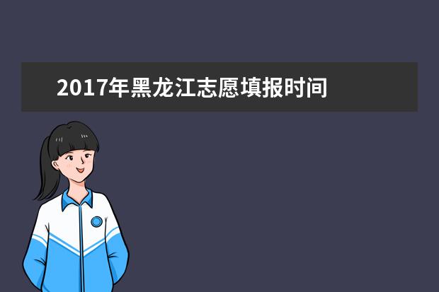 2017年黑龙江志愿填报时间