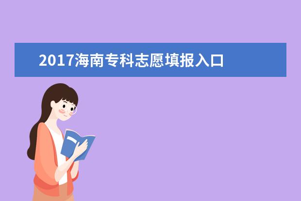 2017海南专科志愿填报入口