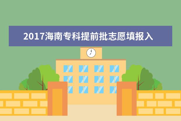 2017海南专科提前批志愿填报入口