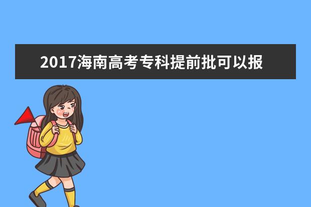 2017海南高考专科提前批可以报几个学校