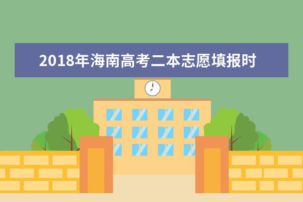 2018年海南高考二本志愿填报时间什么时候填报志愿