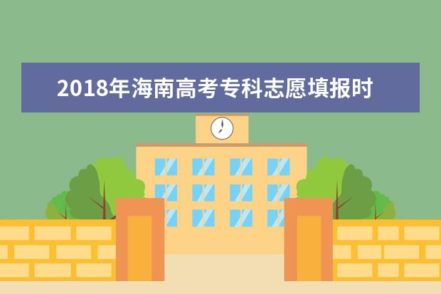 2018年海南高考专科志愿填报时间什么时候填报志愿