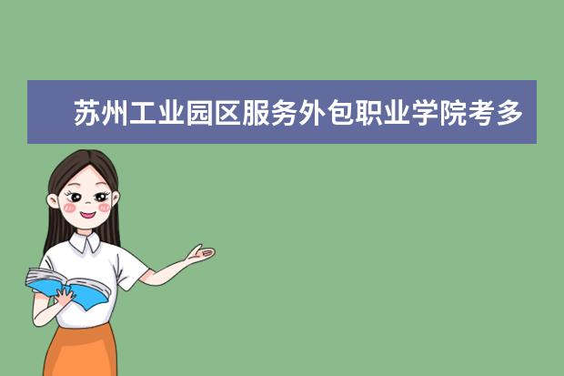 苏州工业园区服务外包职业学院考多少分才能上