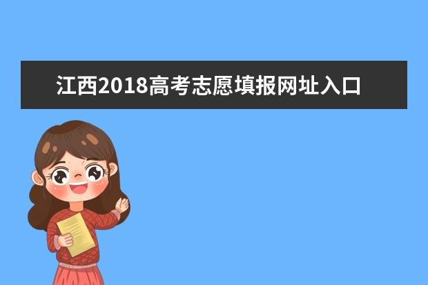 江西2018高考志愿填报网址入口