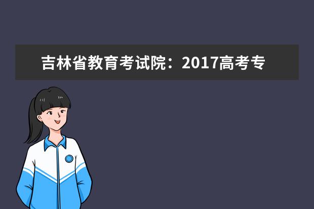 吉林省教育考试院：2017高考专科征集志愿填报系统