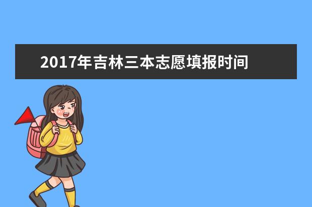 2017年吉林三本志愿填报时间